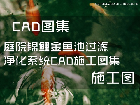 庭院锦鲤金鱼池过滤净化系统CAD施工图集cad施工图