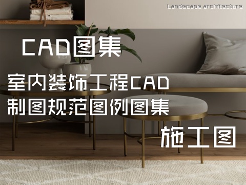 室内装饰工程CAD施工图制图规范图例图集cad施工图