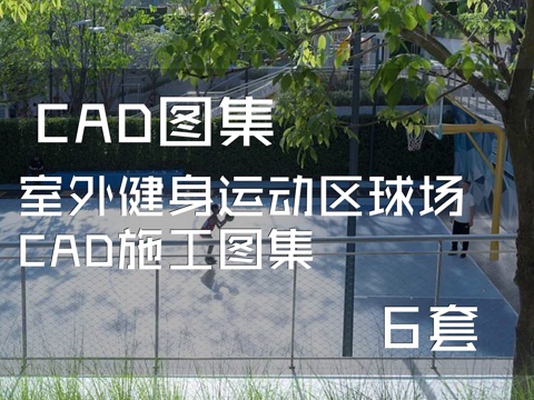 室外健身运动区球场CAD施工图集 6套cad施工图