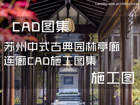 苏州中式古典园林亭廊连廊CAD施工图集cad施工图