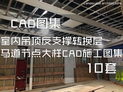 室内吊顶反支撑转换层马道节点大样CAD施工图集 10套cad施工图