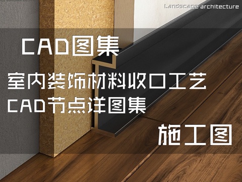 室内装饰材料收口工艺CAD施工图节点详图集cad施工图