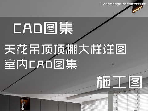 天花吊顶顶棚大样详图室内CAD施工图集cad施工图