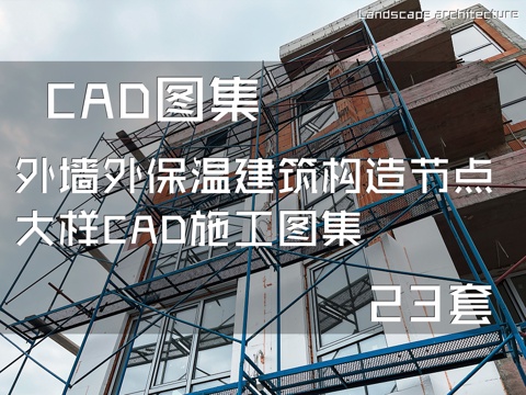 外墙外保温建筑构造节点大样CAD施工图集 23套cad施工图