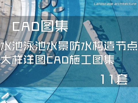 水池泳池水景防水构造节点大样详图CAD施工图集 11套cad施工图