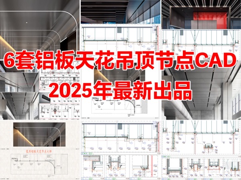6套铝板天花吊顶节点大样图星空顶CAD施工图cad施工图