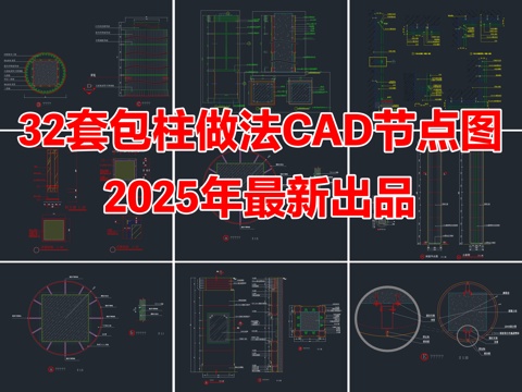 32套包柱做法柱子圆柱节点大样CAD施工图cad施工图