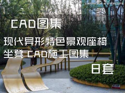 现代异形特色景观座椅坐凳 CAD施工图集 8套cad施工图