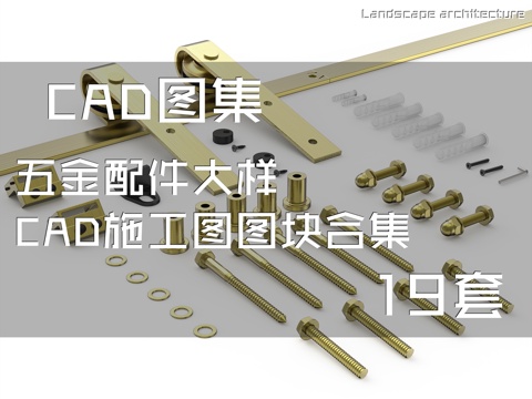 五金配件大样CAD施工图图块合集 19套cad施工图