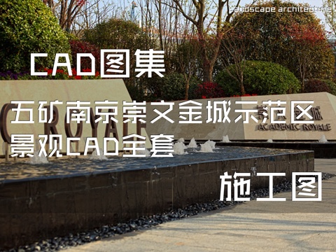 五矿南京崇文金城示范区景观CAD施工图全套cad施工图