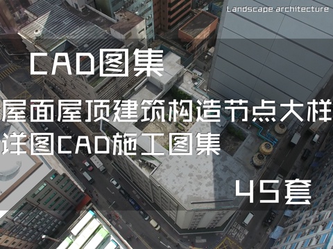 屋面屋顶建筑构造节点大样详图CAD施工图集 45套cad施工图