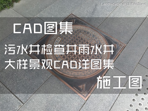 污水井检查井雨水井大样景观CAD施工详图集cad施工图cad施工图