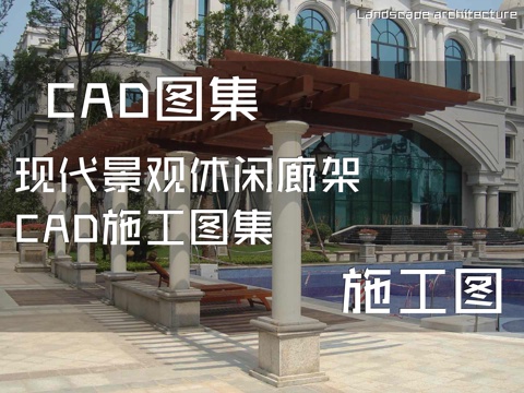 现代景观休闲廊架CAD施工图集cad施工图