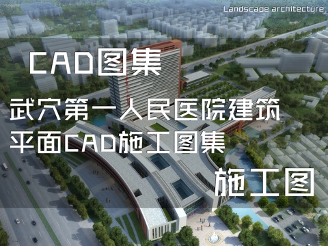 武穴第一人民医院建筑平面CAD施工图集cad施工图