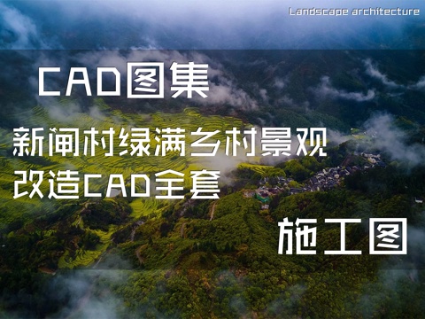 新闸村绿满乡村景观改造CAD施工图全套cad施工图