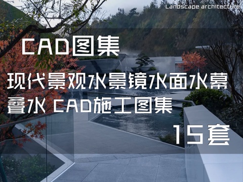 现代景观水景 镜水面 水幕 叠水 CAD施工图集 15套cad施工图