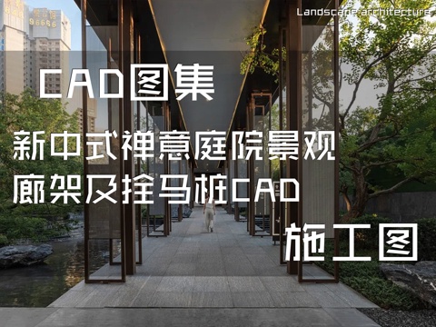 新中式禅意庭院景观廊架及拴马桩CADcad施工图