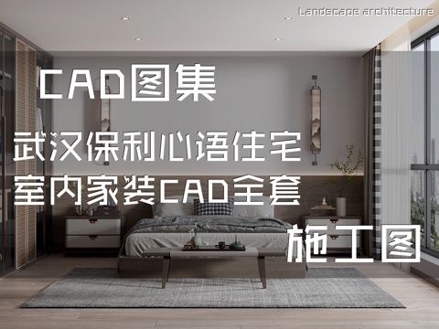 武汉保利心语住宅室内家装CAD施工图全套cad施工图