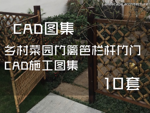 乡村菜园竹篱笆栏杆竹门CAD施工图集10套cad施工图