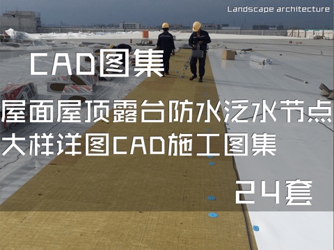 屋面屋顶露台防水泛水节点大样详图CAD施工图集 24套cad施工图