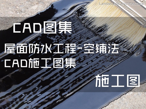 屋面防水工程-空铺法CAD施工图集cad施工图