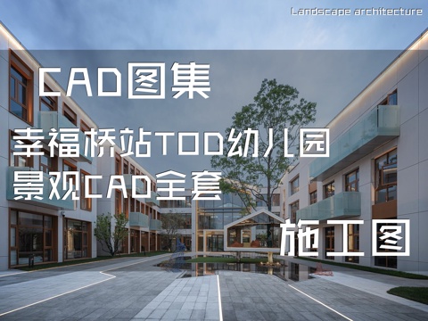 幸福桥站TOD幼儿园景观CAD施工图全套cad施工图