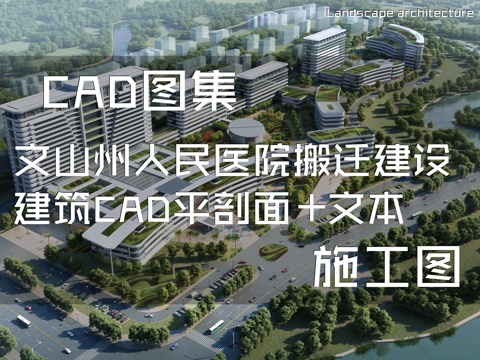 文山州人民医院搬迁建设建筑CAD平剖面施工图集+文本cad施工图