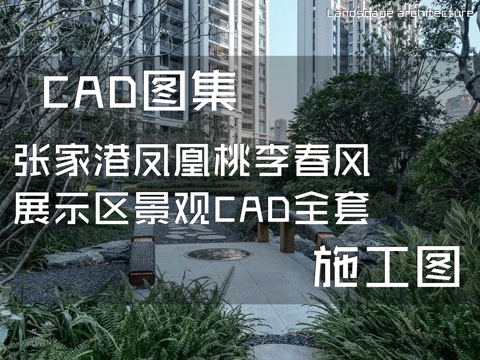 张家港凤凰桃李春风展示区景观施工图CAD全套cad施工图