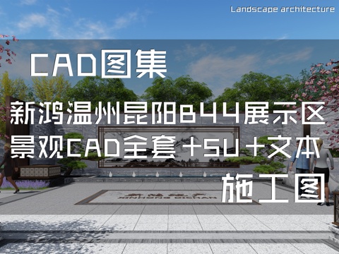 新鸿温州昆阳B44展示区景观CAD全套+SU+文本cad施工图