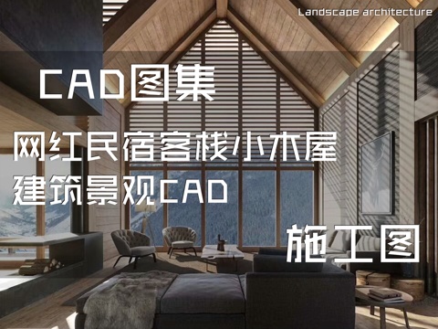 网红民宿客栈小木屋 建筑景观CAD施工图cad施工图