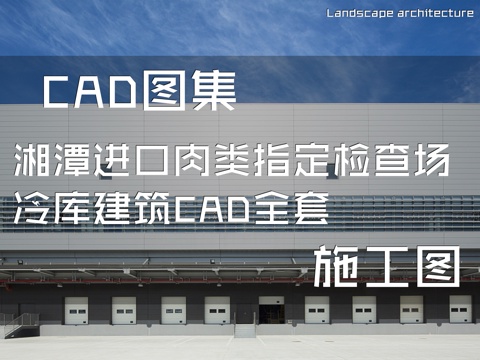 湘潭进口肉类指定检查场冷库建筑CAD施工图全套cad施工图