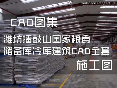 潍坊擂鼓山国家粮食储备库冷库建筑CAD施工图全套cad施工图