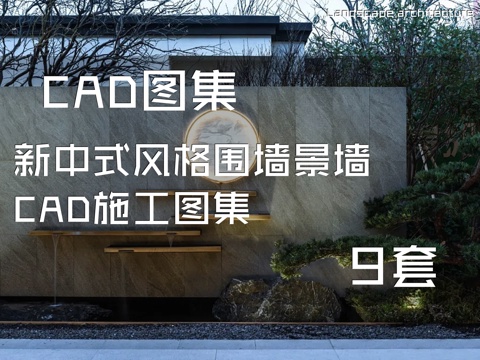 新中式风格围墙景墙CAD施工图集 9套cad施工图