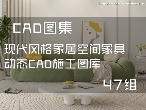 现代风格家居空间家具动态CAD施工图库 47组cad施工图