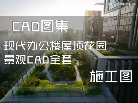 现代办公楼屋顶花园景观CAD施工图全套cad施工图