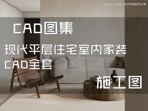 现代平层住宅室内家装CAD施工图全套cad施工图