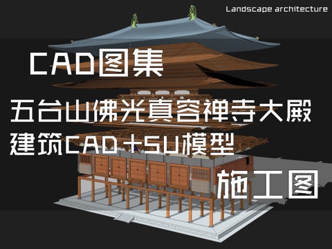 五台山佛光真容禅寺大殿建筑CAD施工图+SU模型cad施工图