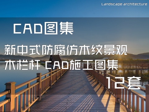 新中式防腐仿木纹景观木栏杆 CAD施工图集 12套cad施工图