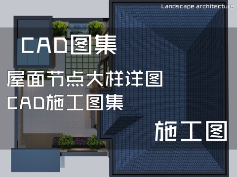 屋面节点大样详图CAD施工图集cad施工图