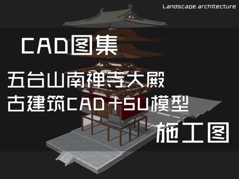 五台山南禅寺大殿古建筑CAD施工图+SU模型cad施工图