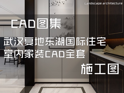 武汉复地东湖国际住宅室内家装CAD施工图全套cad施工图