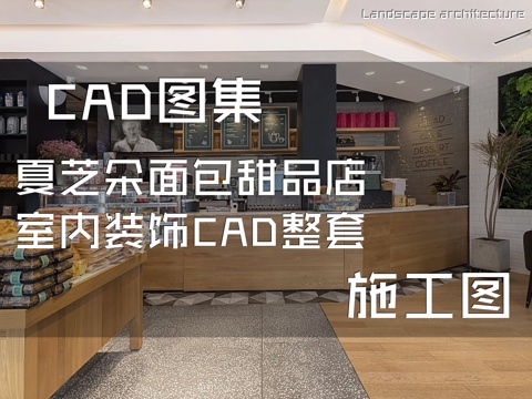 夏芝朵面包甜品店室内装饰CAD施工图整套cad施工图