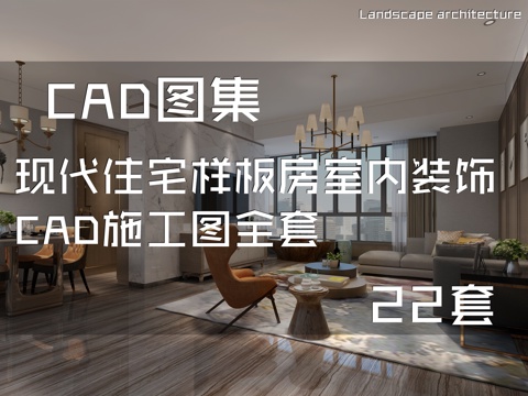 现代住宅样板房室内装饰CAD施工图全套 22套cad施工图