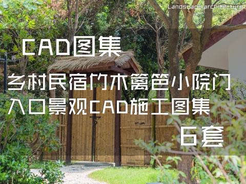 乡村民宿竹木篱笆小院门入口景观CAD施工图集 6套cad施工图