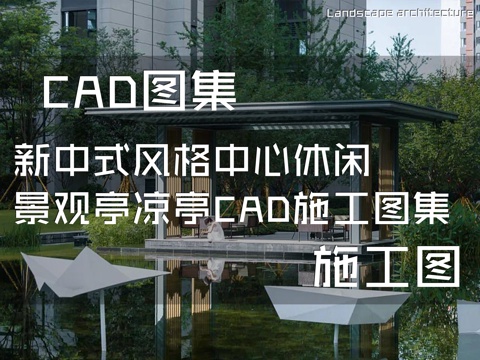 新中式风格中心休闲景观亭凉亭CAD施工图集cad施工图cad施工图