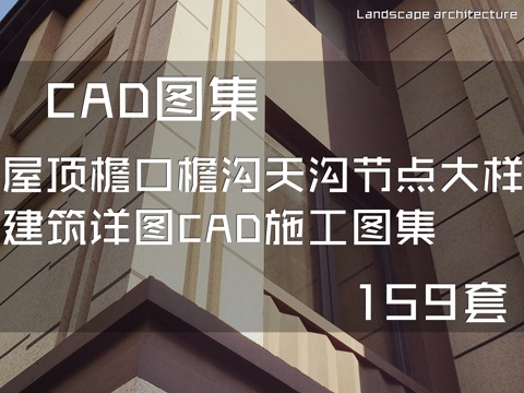 屋顶檐口檐沟天沟节点大样建筑详图CAD施工图集 159套cad施工图