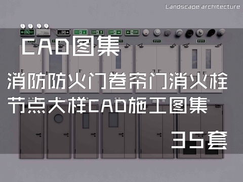 消防防火门卷帘门消火栓节点大样CAD施工图集 35套cad施工图