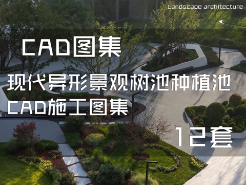 现代异形景观树池种植池CAD施工图集 12套cad施工图