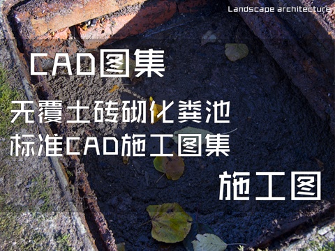 无覆土砖砌化粪池标准CAD施工图集cad施工图