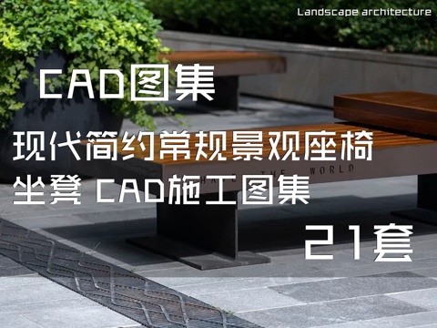 现代简约常规景观座椅坐凳 CAD施工图集 21套cad施工图